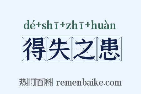 得失之患是什么意思的图片
